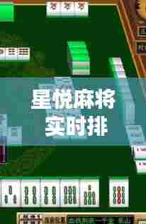 星悦麻将 实时排，星悦麻将输赢规律 