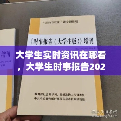 大学生实时资讯在哪看,大学生时事报告2021-2022