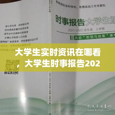 大学生实时资讯在哪看,大学生时事报告2021-2022