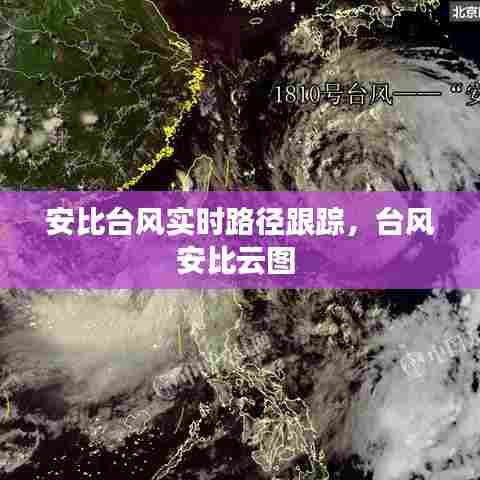 安比台风实时路径跟踪，台风安比云图 