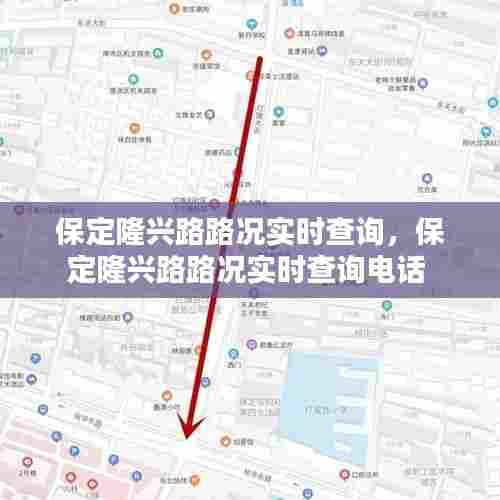 保定隆兴路路况实时查询,保定隆兴路路况实时查询电话