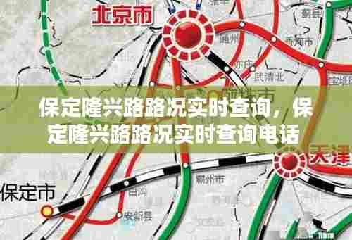 保定隆兴路路况实时查询,保定隆兴路路况实时查询电话