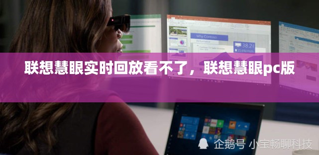 联想慧眼实时回放看不了,联想慧眼pc版
