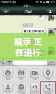 提示 正在进行实时对讲,该聊天正在实时对讲 不能位置共享