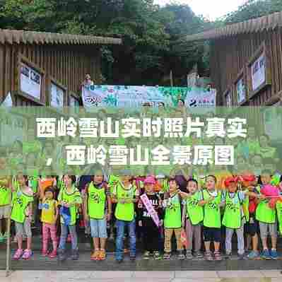 西岭雪山实时照片真实，西岭雪山全景原图 