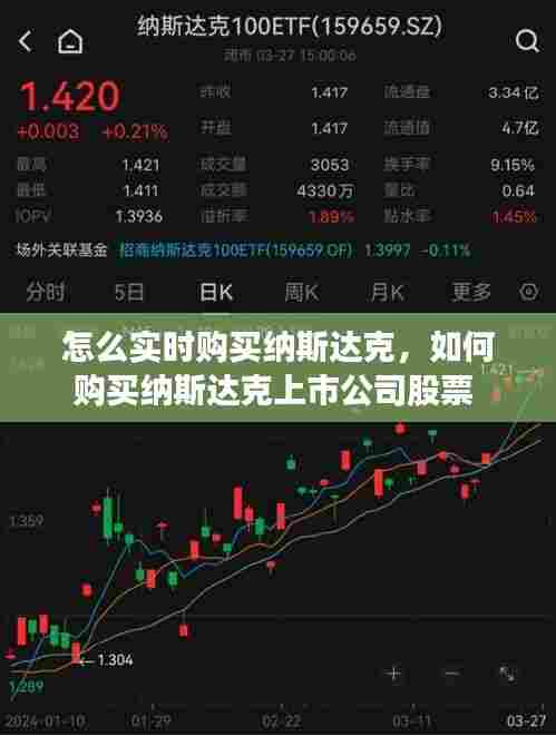 怎么实时购买纳斯达克，如何购买纳斯达克上市公司股票 