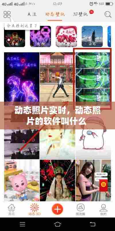 动态照片实时，动态照片的软件叫什么 
