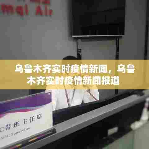 乌鲁木齐实时疫情新闻，乌鲁木齐实时疫情新闻报道 