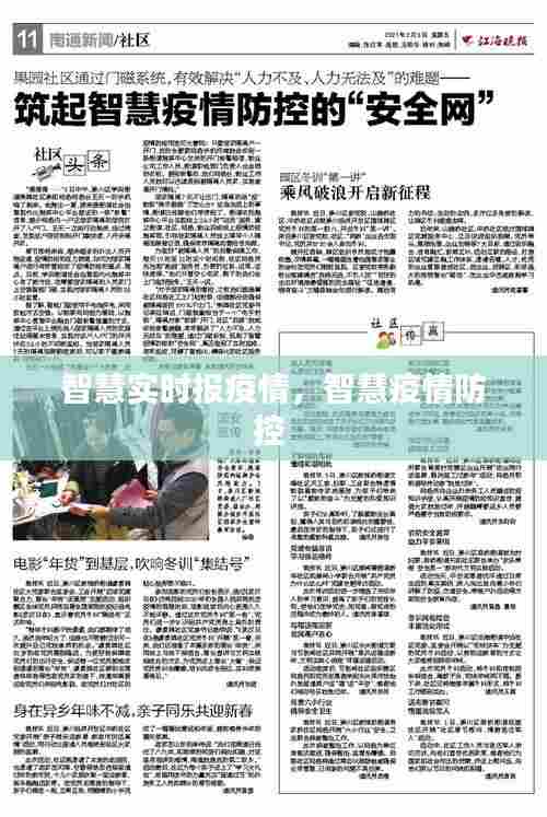 智慧实时报疫情,智慧疫情防控