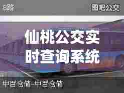 仙桃公交实时查询系统，仙桃公交车线路查询 