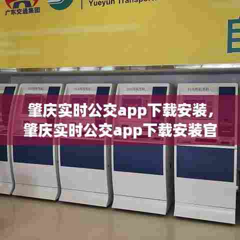 肇庆实时公交app下载安装,肇庆实时公交app下载安装官网