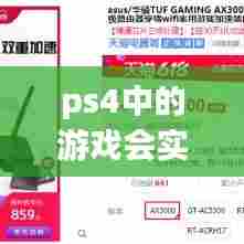 ps4中的游戏会实时更新吗,ps4游戏时长