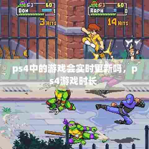 ps4中的游戏会实时更新吗,ps4游戏时长