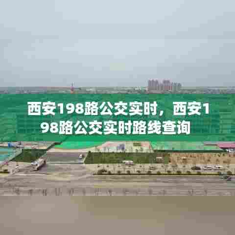 西安198路公交实时，西安198路公交实时路线查询 