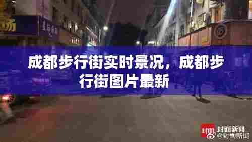 成都步行街实时景况,成都步行街图片最新