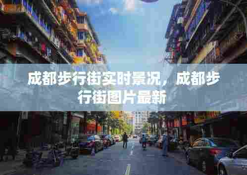 成都步行街实时景况,成都步行街图片最新