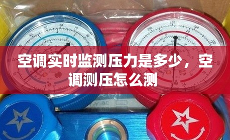 空调实时监测压力是多少，空调测压怎么测 