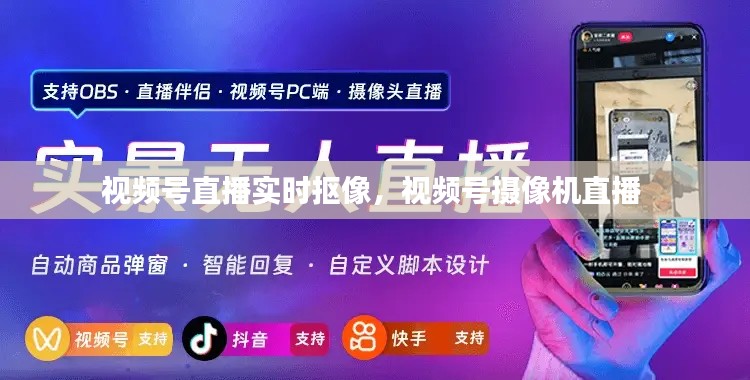 视频号直播实时抠像,视频号摄像机直播