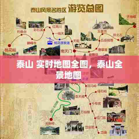 泰山 实时地图全图,泰山全景地图
