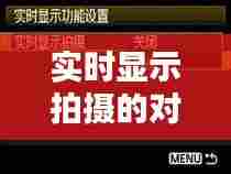 实时显示拍摄的对焦方式,实时对焦模式