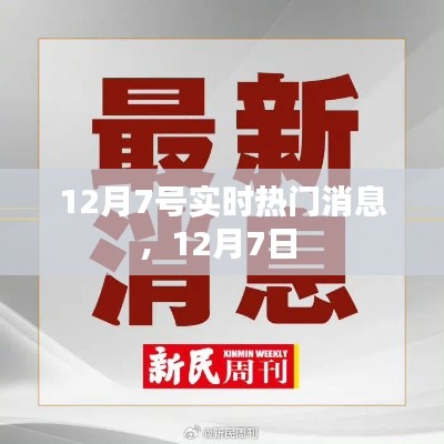 12月7号实时热门消息，12月7日 