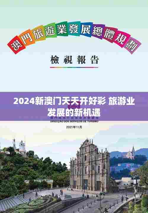 2024新澳门天天开好彩 旅游业发展的新机遇