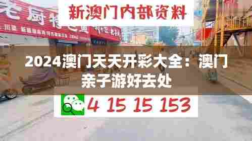 2024澳门天天开彩大全：澳门亲子游好去处