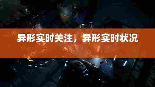 异形实时关注,异形实时状况