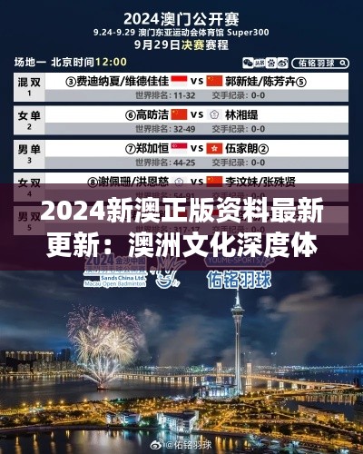 2024新澳正版资料最新更新：澳洲文化深度体验指南