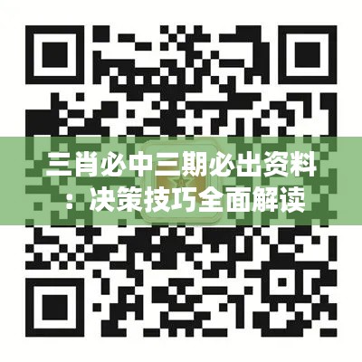 三肖必中三期必出资料：决策技巧全面解读