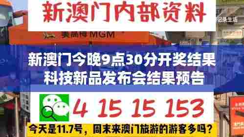新澳门今晚9点30分开奖结果 科技新品发布会结果预告