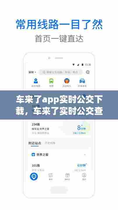 车来了app实时公交下载，车来了实时公交查询下载 