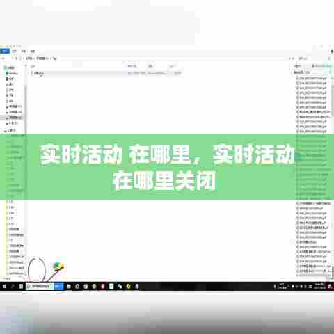 实时活动 在哪里,实时活动在哪里关闭