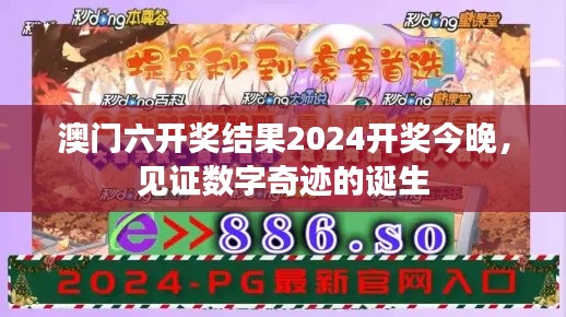 澳门六开奖结果2024开奖今晚,见证数字奇迹的诞生