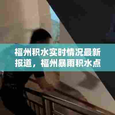 福州积水实时情况最新报道,福州暴雨积水点