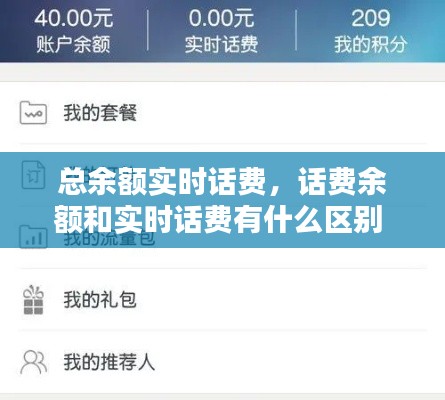 总余额实时话费,话费余额和实时话费有什么区别