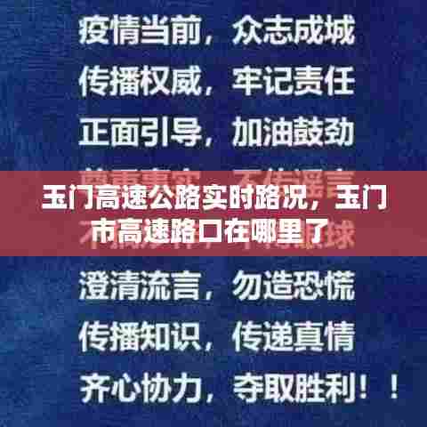 玉门高速公路实时路况,玉门市高速路口在哪里了