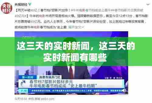 这三天的实时新闻,这三天的实时新闻有哪些