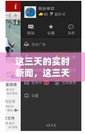 这三天的实时新闻,这三天的实时新闻有哪些