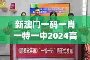 新澳门一码一肖一特一中2024高考:教育革新,澳门先行