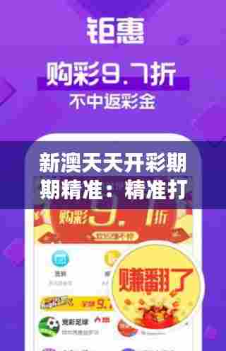 新澳天天开彩期期精准:精准打造温馨家居环境