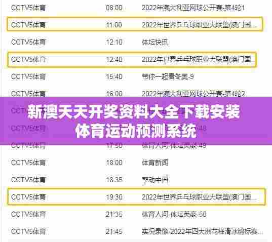 新澳天天开奖资料大全下载安装 体育运动预测系统