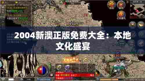 2004新澳正版免费大全：本地文化盛宴