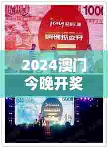 2024澳门今晚开奖记录：澳门之夜，激情四射
