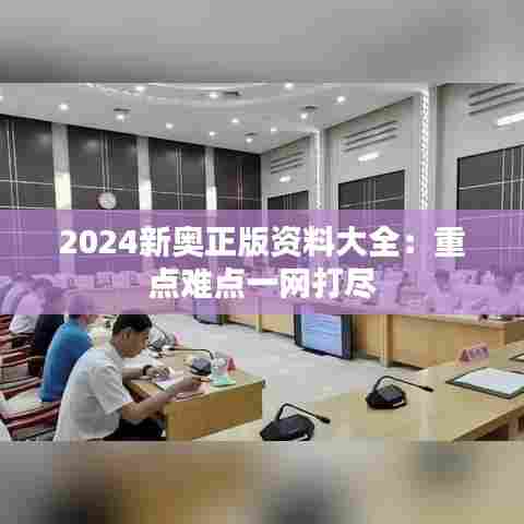 2024新奥正版资料大全：重点难点一网打尽