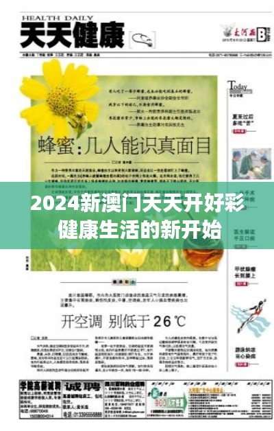 2024新澳门天天开好彩 健康生活的新开始