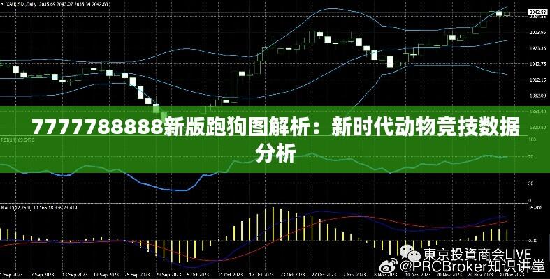 7777788888新版跑狗图解析:新时代动物竞技数据分析