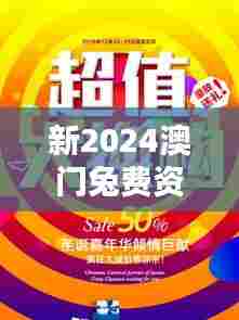 新2024澳门兔费资料：澳门购物攻略与优惠活动
