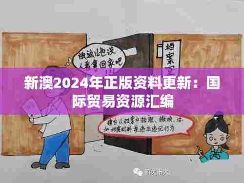 新澳2024年正版资料更新:国际贸易资源汇编