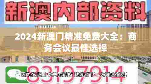 2024新澳门精准免费大全:商务会议最佳选择